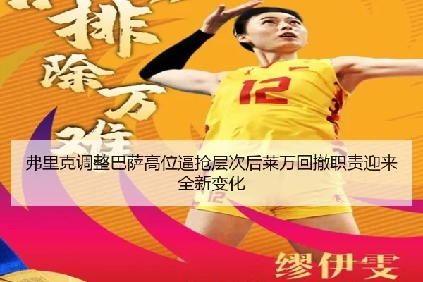 弗里克调整巴萨高位逼抢层次后莱万回撤职责迎来全新变化