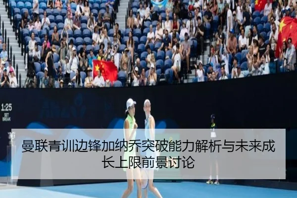 曼联青训边锋加纳乔突破能力解析与未来成长上限前景讨论