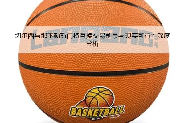 切尔西与那不勒斯门将互换交易前景与现实可行性深度分析