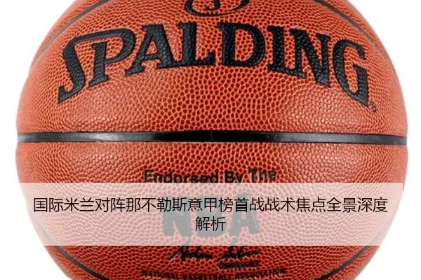 国际米兰对阵那不勒斯意甲榜首战战术焦点全景深度解析